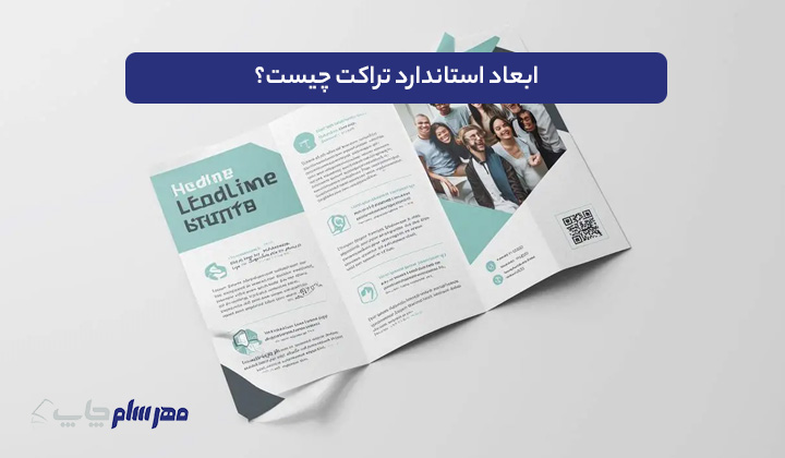 ابعاد تراکت