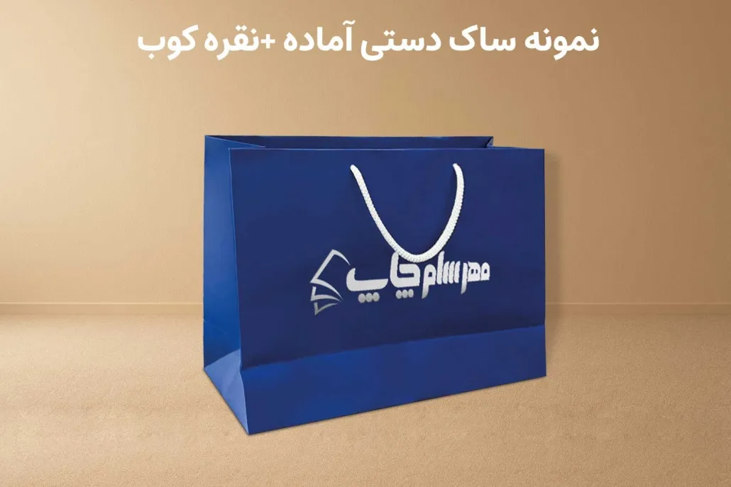 ساک دستی آماده + نقره کوب