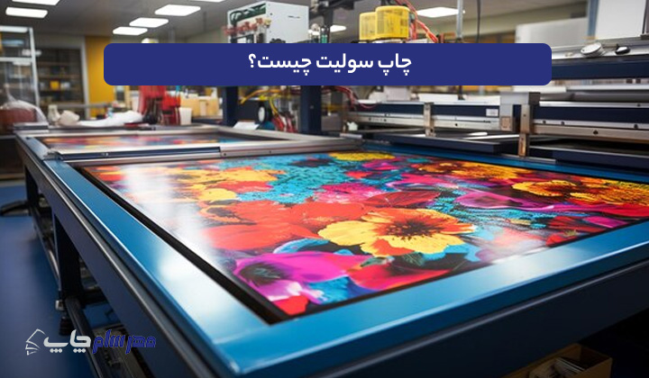 چاپ سولیت چیست