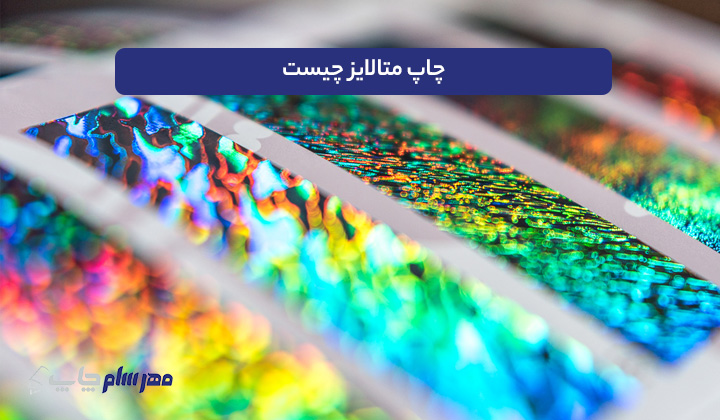 چاپ متالایز چیست